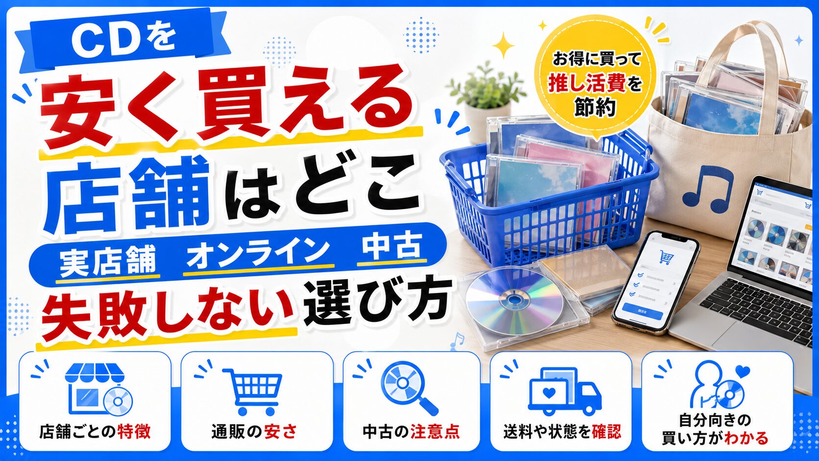 CDを安く買える店舗はどこ？実店舗・オンライン・中古で失敗しない選び方