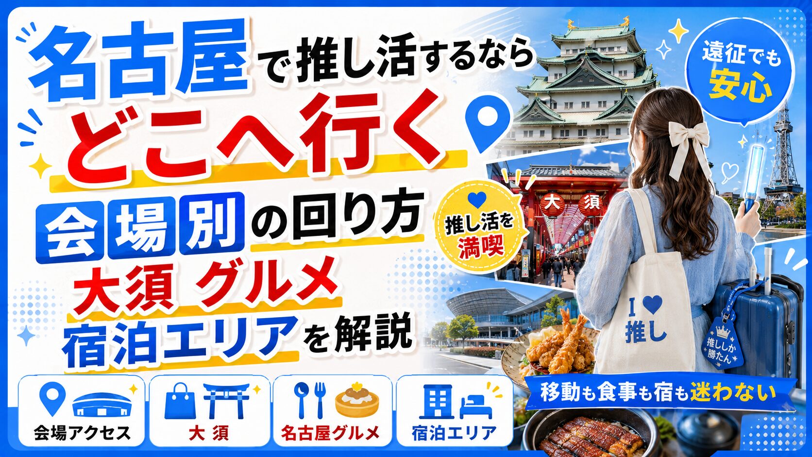 名古屋で推し活するならどこへ行く？会場別の回り方・大須・グルメ・宿泊エリアを解説