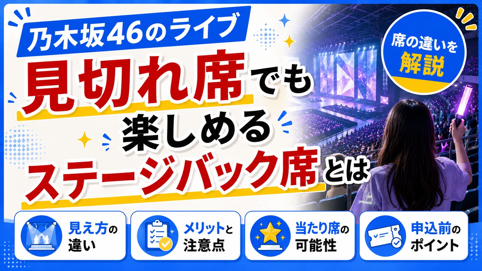 乃木坂46のライブは見切れ席でも楽しめる？ステージバック席とは？